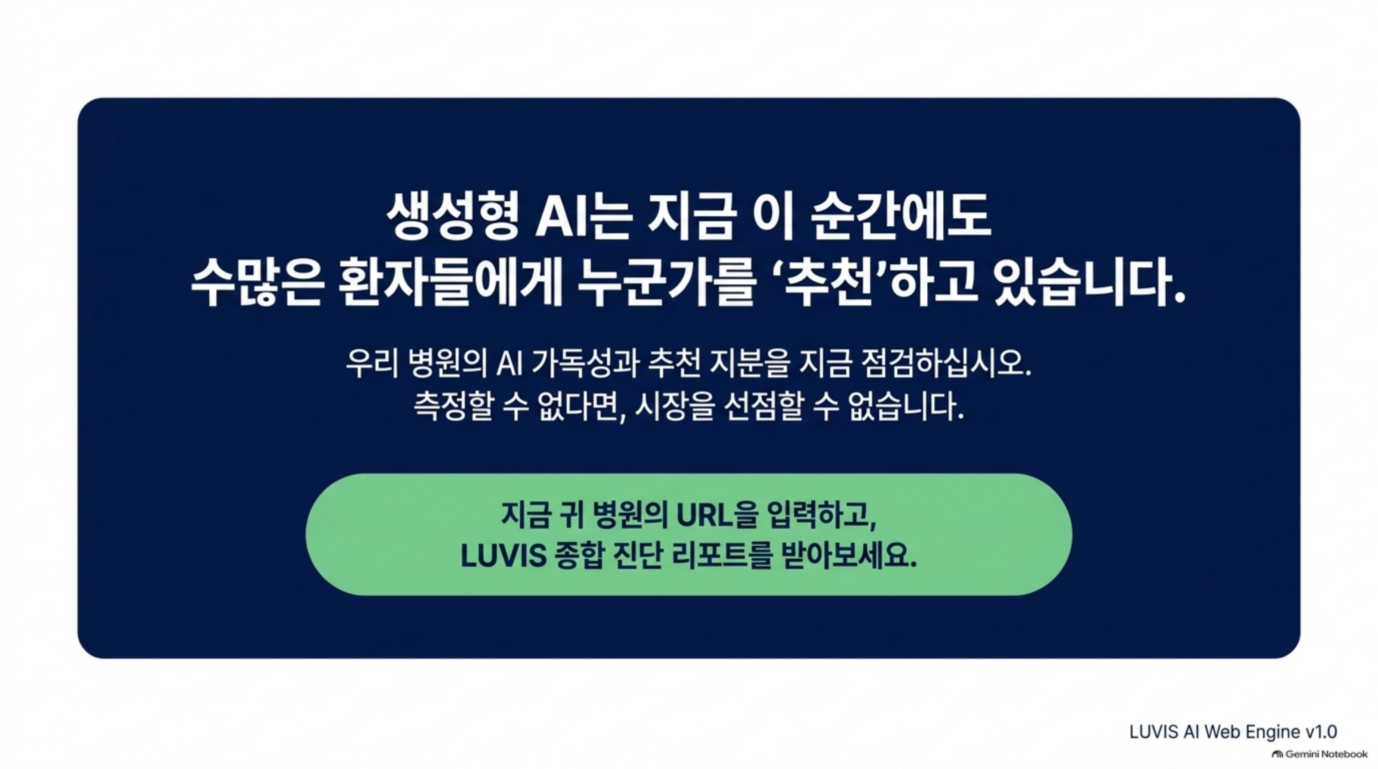 생성형 AI는 지금 이 순간에도 수많은 환자들에게 누군가를 '추천'하고 있습니다