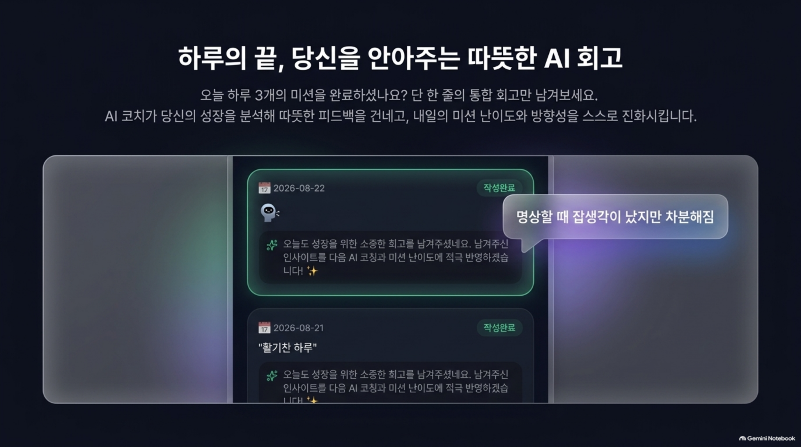 따뜻한 AI 회고: 일일 한 줄 & 피드백 타임라인